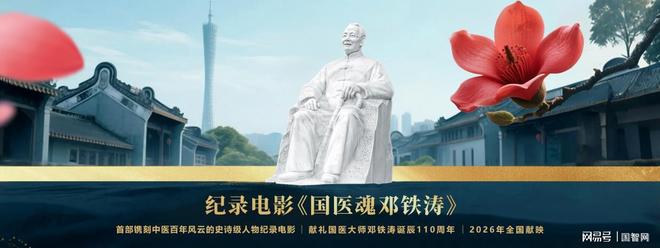 魂·邓铁涛》剧本研讨会在广州举行j9九游会网站入口纪录电影《国医(图5)