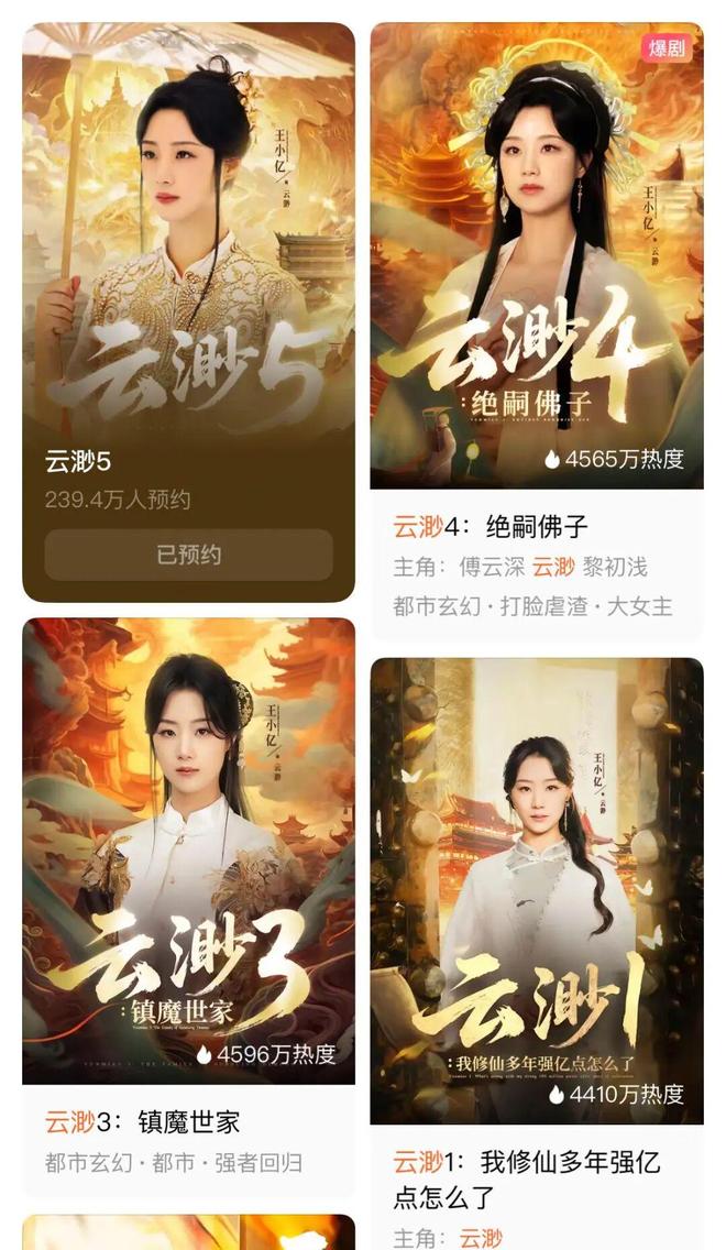 太奶奶》续季双破亿短剧的尽头是系列化j9九游会网站入口《云渺》一年五季《(图6)