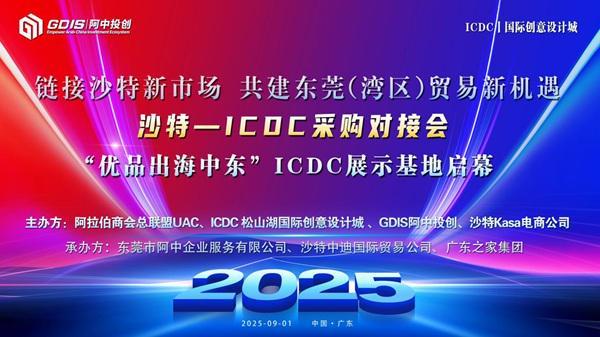 ”沙特-ICDC采购对接会圆满举行j9九游会网站入口“优品出海中东(图1)